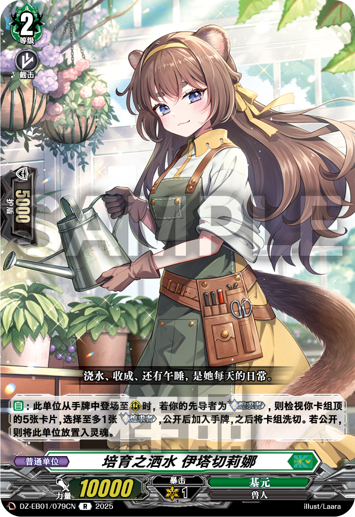 培育之洒水 伊塔切莉娜