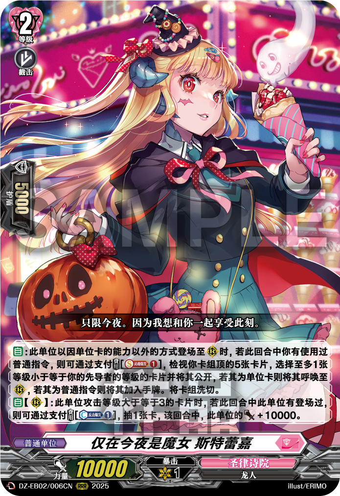 仅在今夜是魔女 斯特蕾嘉