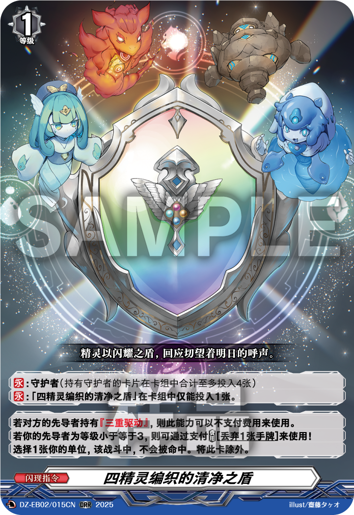 四精灵编织的清净之盾