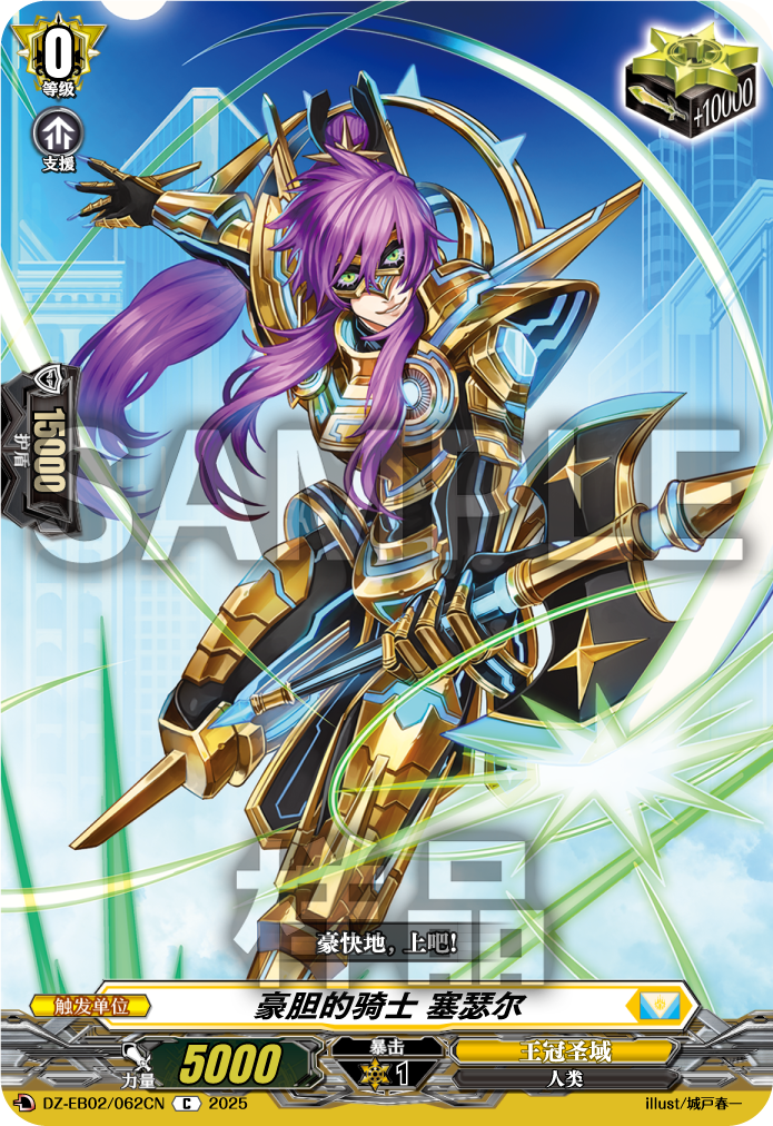 豪胆的骑士 塞瑟尔