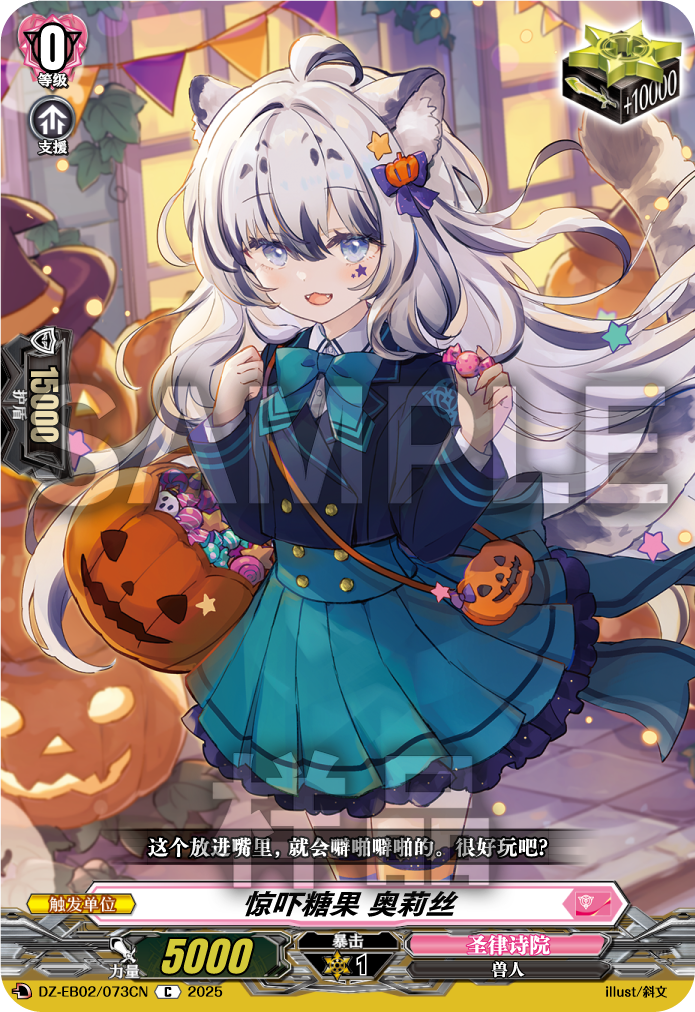 惊吓糖果 奥莉丝