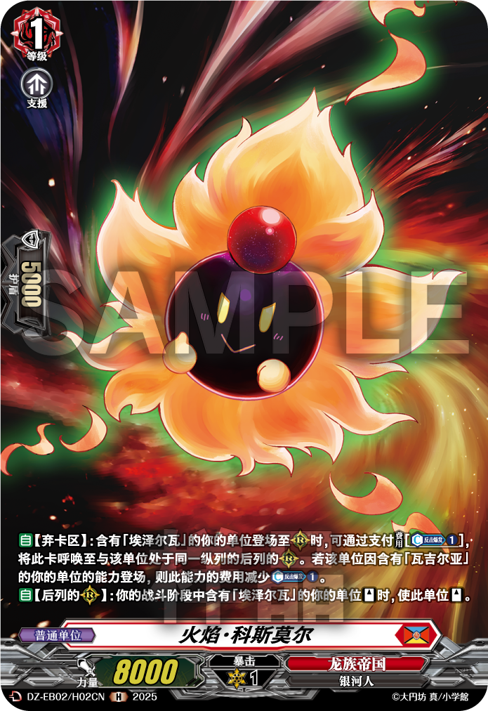 火焰·科斯莫尔