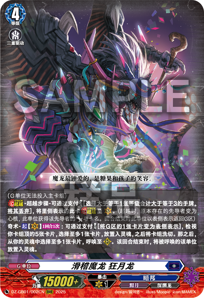 滑稽魔龙 狂月龙