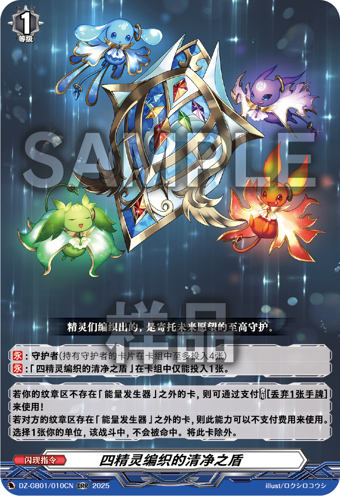 四精灵编织的清净之盾