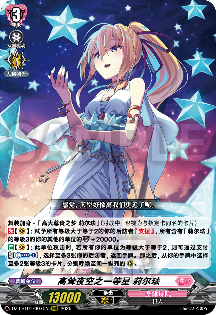 高耸夜空之一等星 莉尔珐