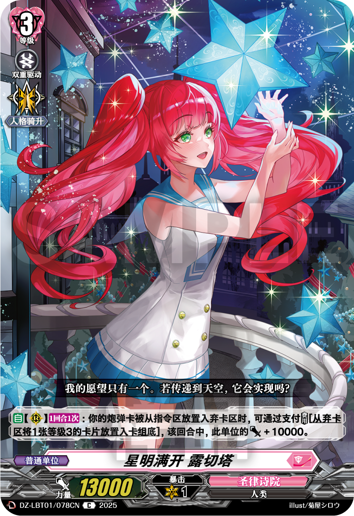 星明满开 露切塔