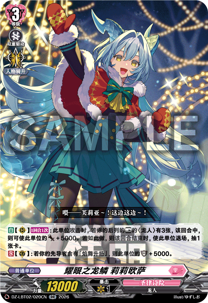 耀眼之龙鳞 莉莉欧萨