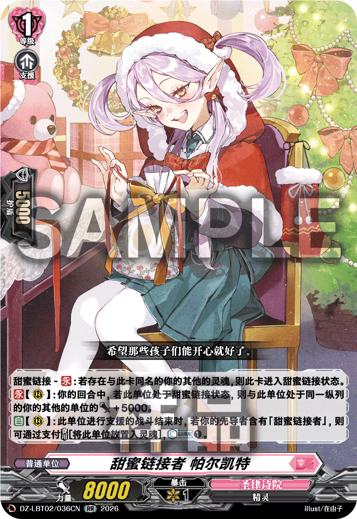 甜蜜链接者 帕尔凯特