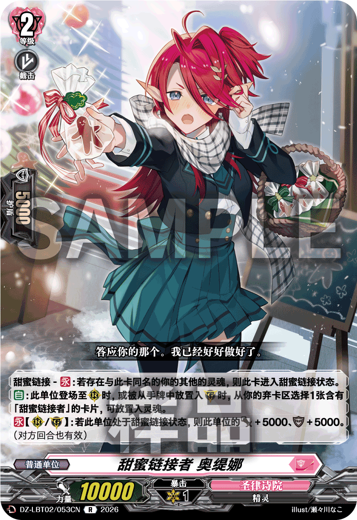 甜蜜链接者 奥缇娜