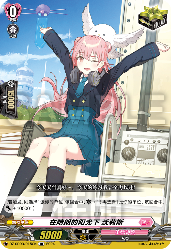 在晴朗的阳光下 沃莉斯