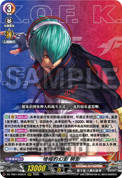 DZ-TB01/006CN 增幅的幻影 瞬影