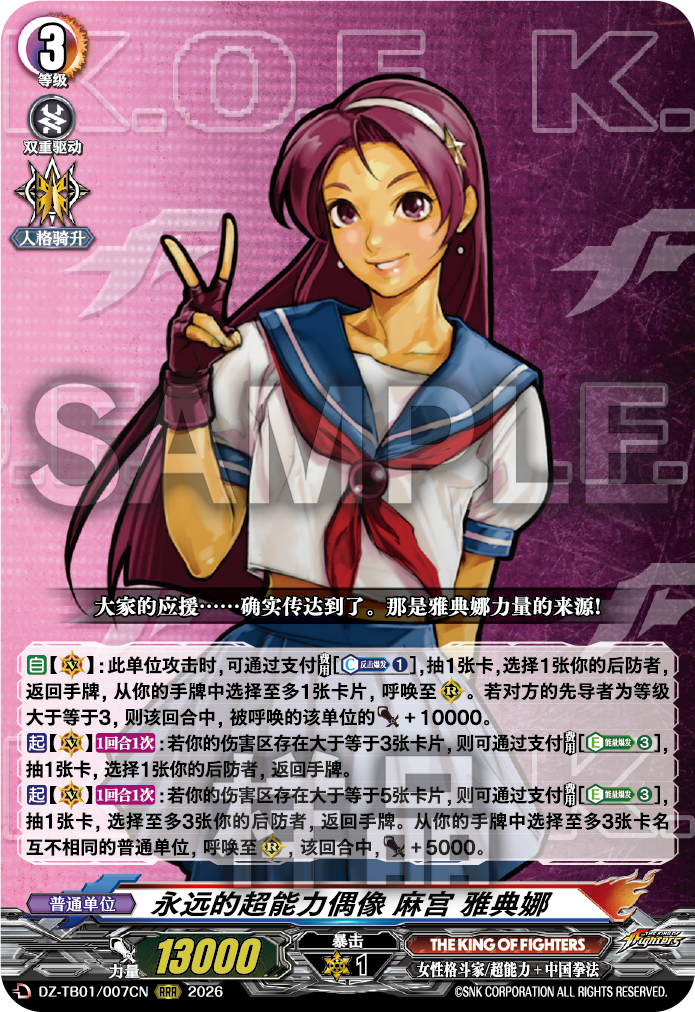 永远的超能力偶像 麻宫 雅典娜