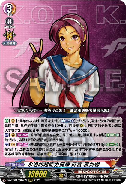 DZ-TB01/007CN 永远的超能力偶像 麻宫 雅典娜