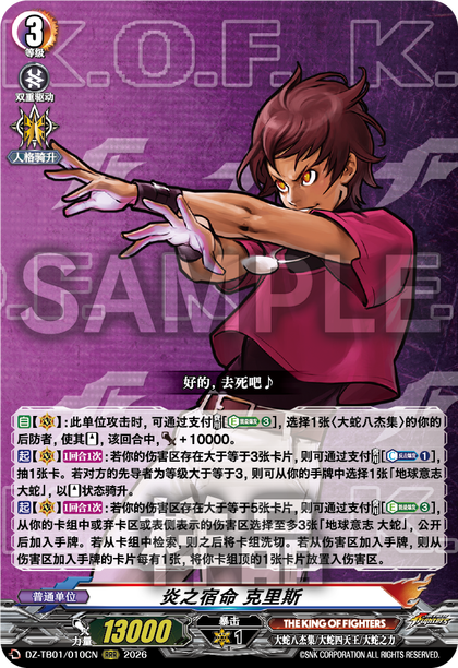DZ-TB01/010CN 炎之宿命 克里斯