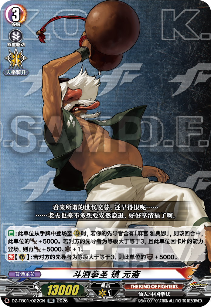 斗酒拳圣 镇 元斋