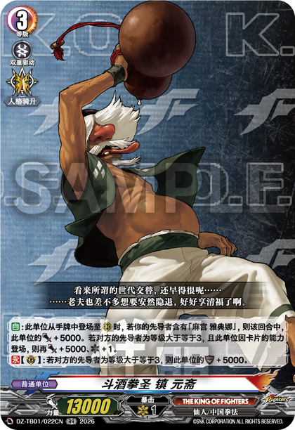 DZ-TB01/022CN 斗酒拳圣 镇 元斋