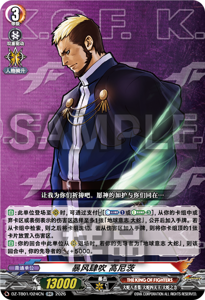 DZ-TB01/024CN 暴风肆吹 高尼茨