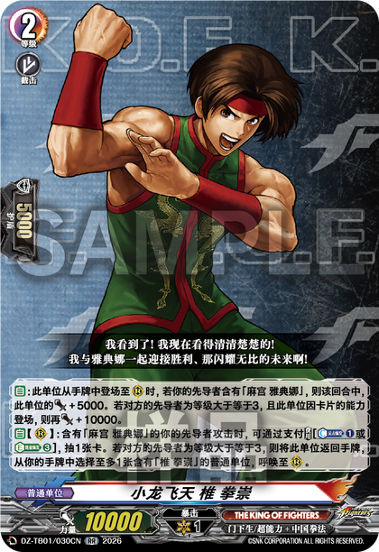 DZ-TB01/030CN 小龙飞天 椎 拳崇