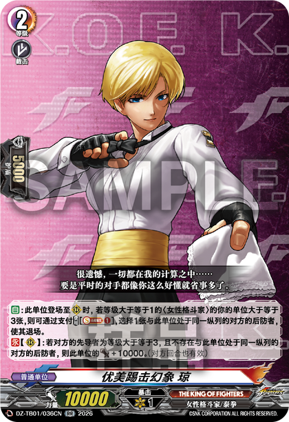 DZ-TB01/036CN 优美踢击幻象 琼