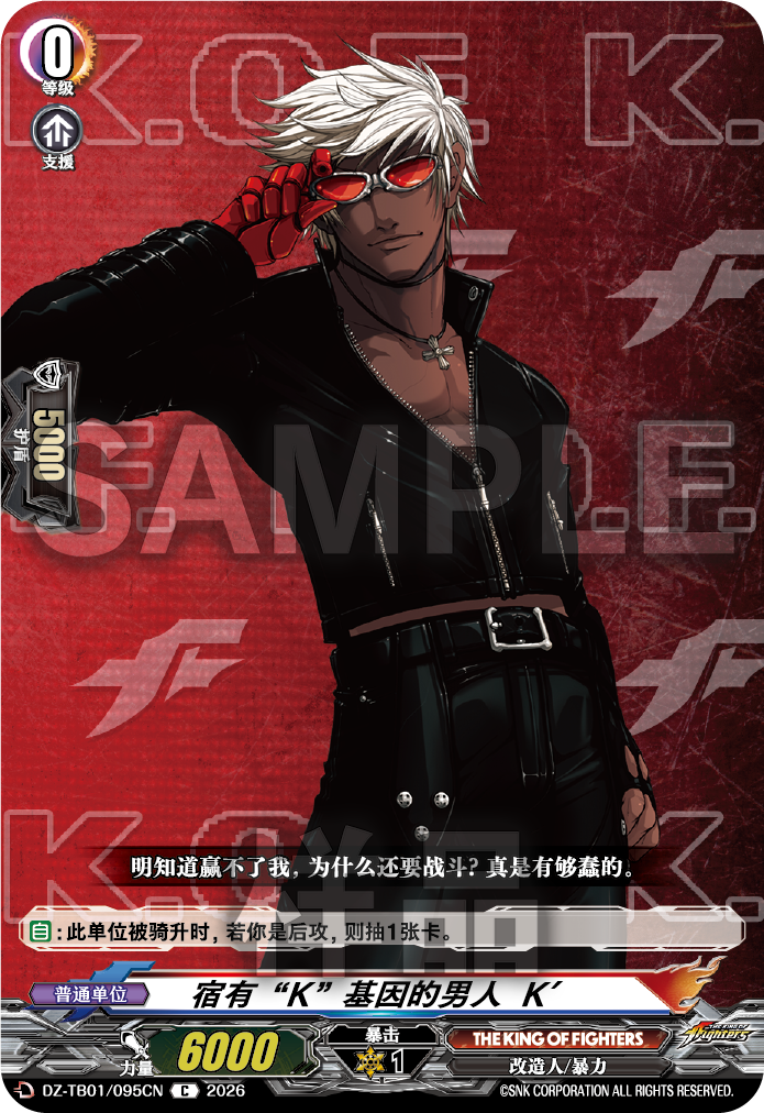 宿有“K”基因的男人  K′
