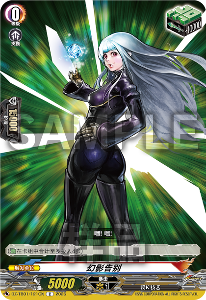 DZ-TB01/121CN 幻影告别