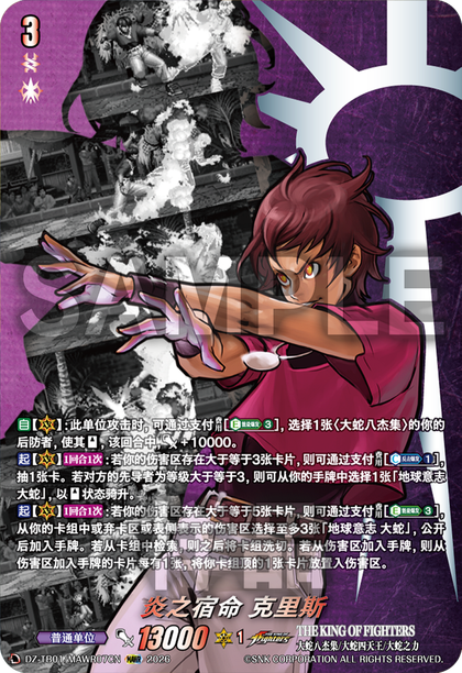 DZ-TB01/MAWR07CN 炎之宿命 克里斯