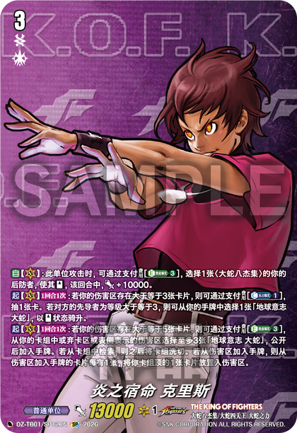 DZ-TB01/SP12CN 炎之宿命 克里斯