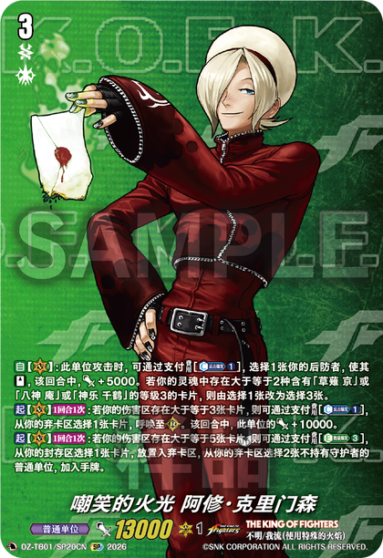 DZ-TB01/SP20CN 嘲笑的火光 阿修·克里门森