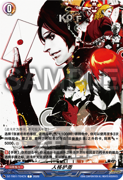 DZ-TB01/T04CN 人格护盾