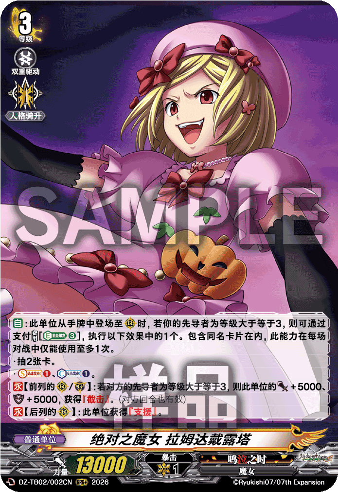 绝对之魔女 拉姆达戴露塔