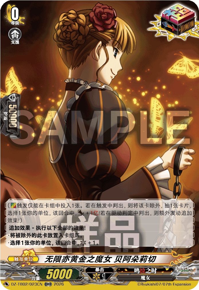 无限亦黄金之魔女 贝阿朵莉切