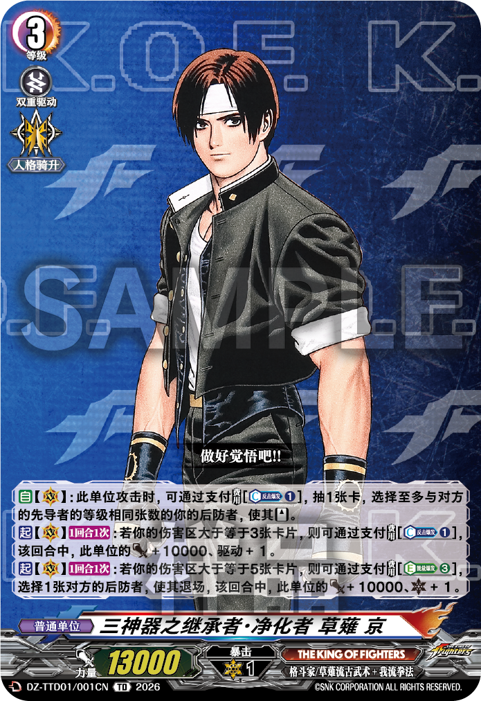 三神器之继承者·净化者 草薙 京